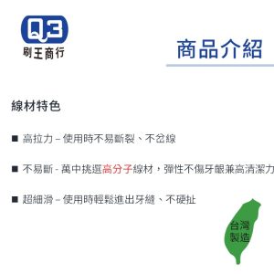 Q3超韌細滑單線牙線棒 單支包