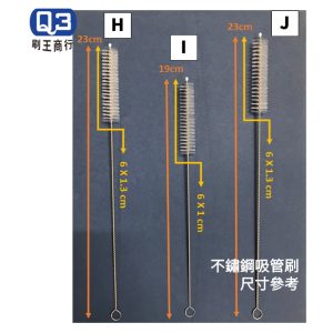 Q3 不鏽鋼尼龍管刷