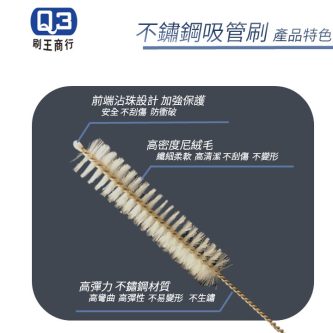 Q3 不鏽鋼尼龍管刷