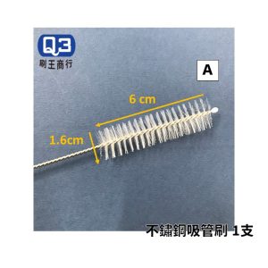 Q3 不鏽鋼尼龍管刷