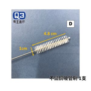 Q3 不鏽鋼尼龍管刷
