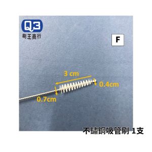 Q3 不鏽鋼尼龍管刷