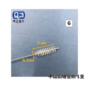 Q3 不鏽鋼尼龍管刷