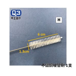 Q3 不鏽鋼尼龍管刷