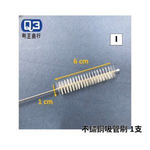 Q3 不鏽鋼尼龍管刷