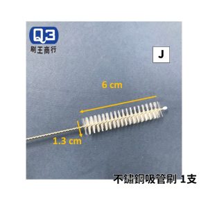 Q3 不鏽鋼尼龍管刷