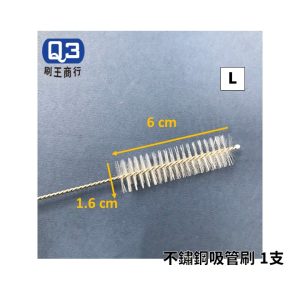 Q3 不鏽鋼尼龍管刷