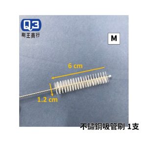 Q3 不鏽鋼尼龍管刷