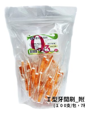 Q3 軟毛抗敏感Ｉ型牙間刷 100支