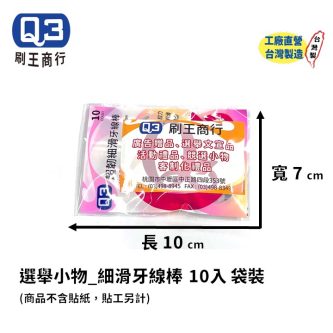 Q3超韌細滑單線/雙線牙線棒 10支